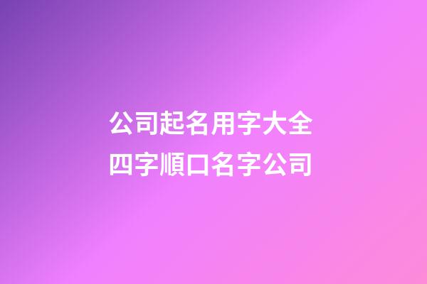 公司起名用字大全 四字順口名字公司